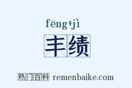 丰绩是什么意思的图片